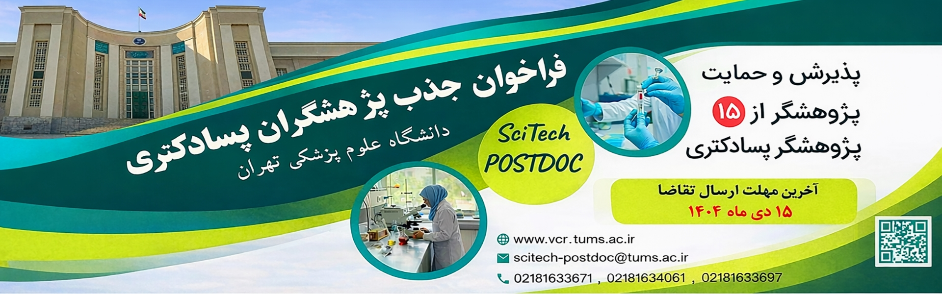 فراخوان پسادکترا 